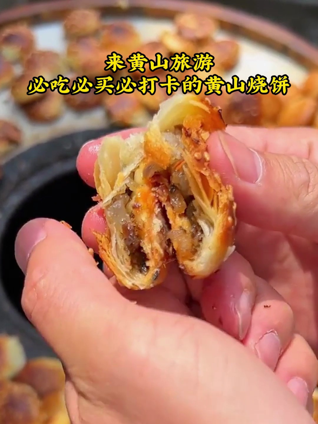 正宗黄山烧饼,酥饼点心,酥到掉渣,好吃到停不下来