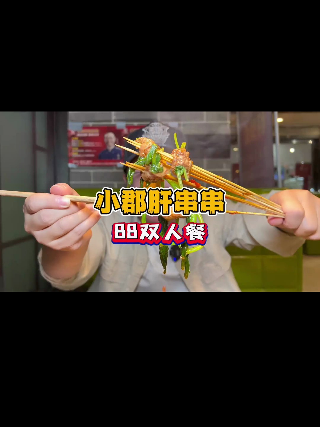 空中花园小郡肝串串