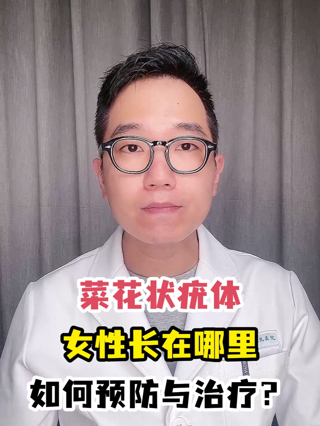 菜花状疣体女性长在哪里如何预防与治疗?