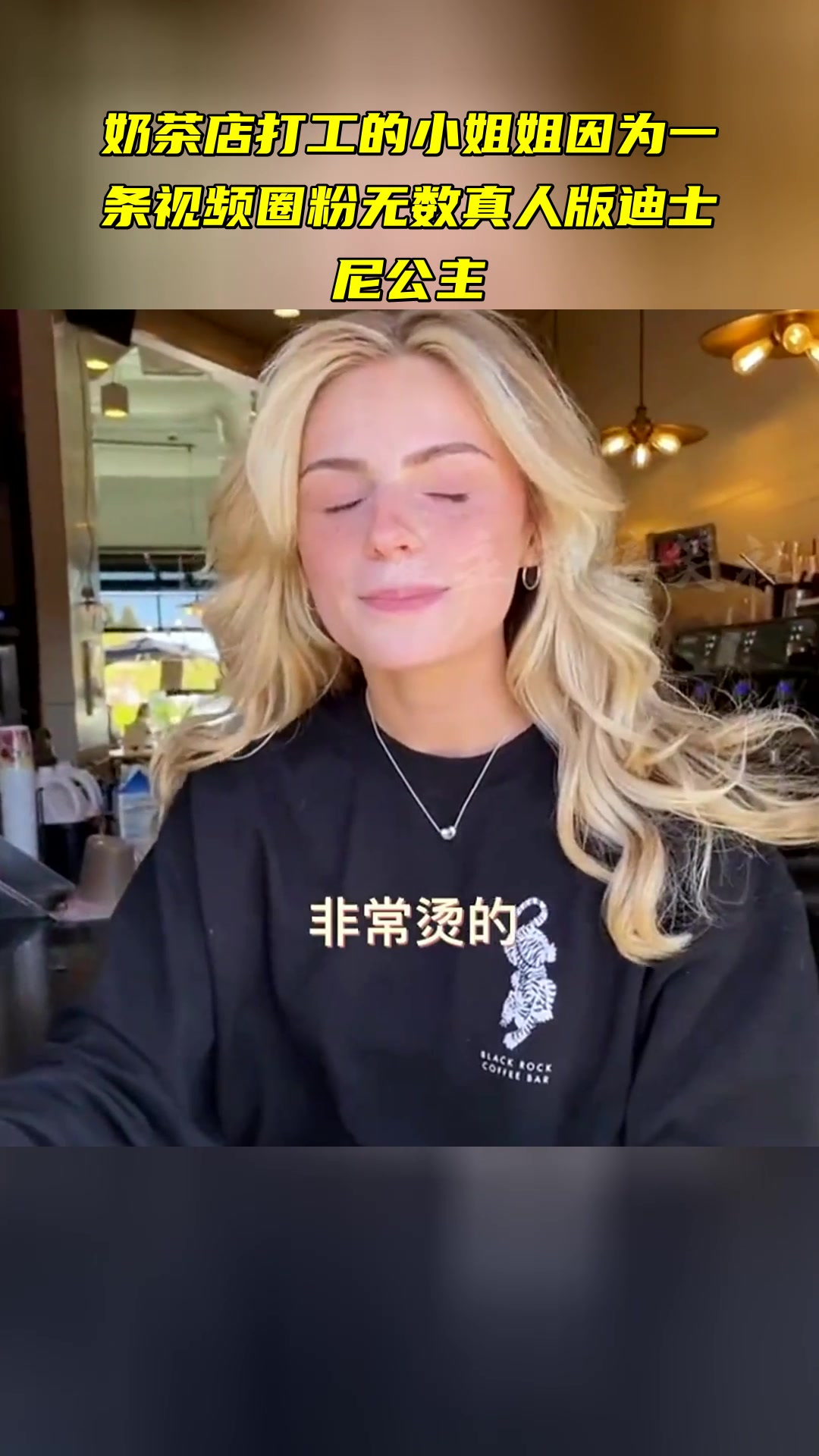 奶茶店打工的小姐姐 因为一条视频圈粉无数 真人版迪士尼公主