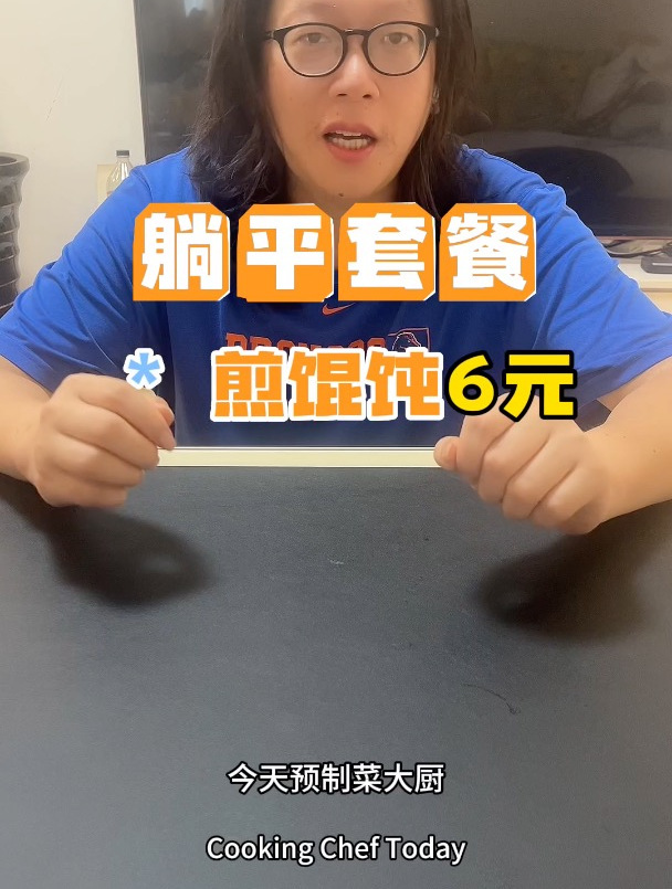 每日躺平 - 8元的煎馄饨