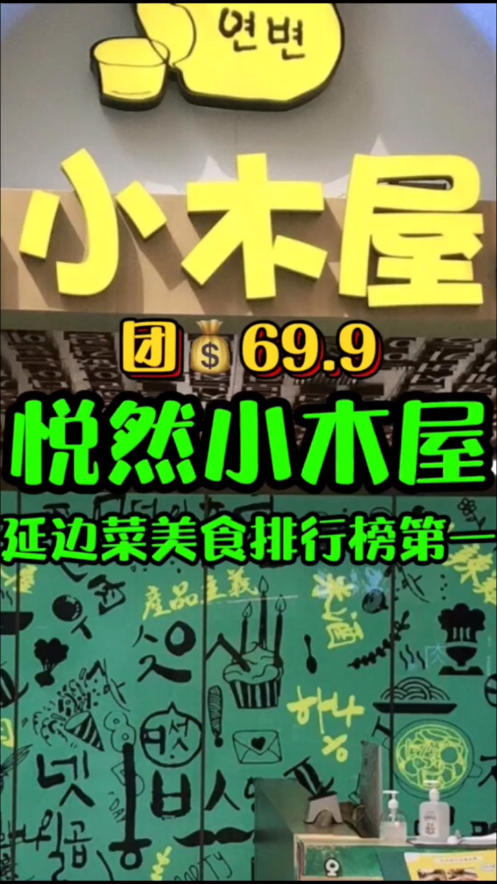 小木屋可真是当之无愧的韩餐排行榜第一