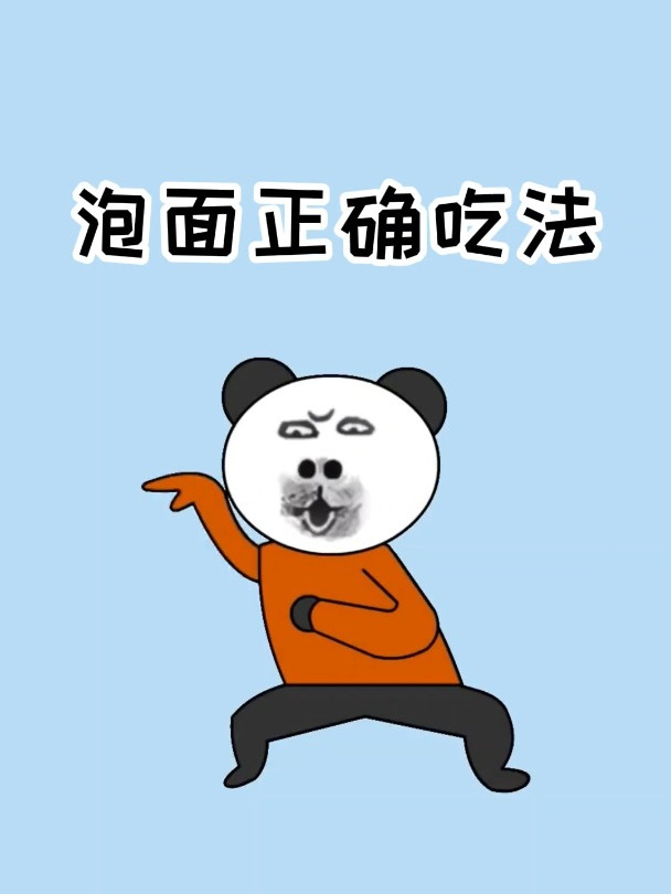 泡面的正确吃法!