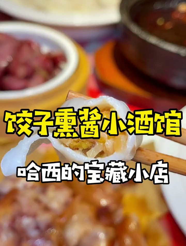 在哈西有个开了四五年的熏酱饺子馆,回头客特别多