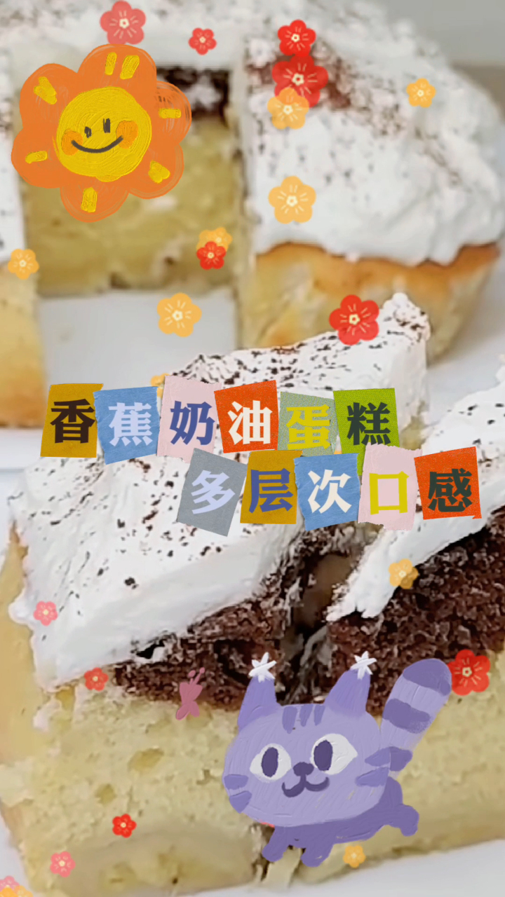 简易版香蕉奶油蛋糕,多层次的口感,给你带来不一样感受