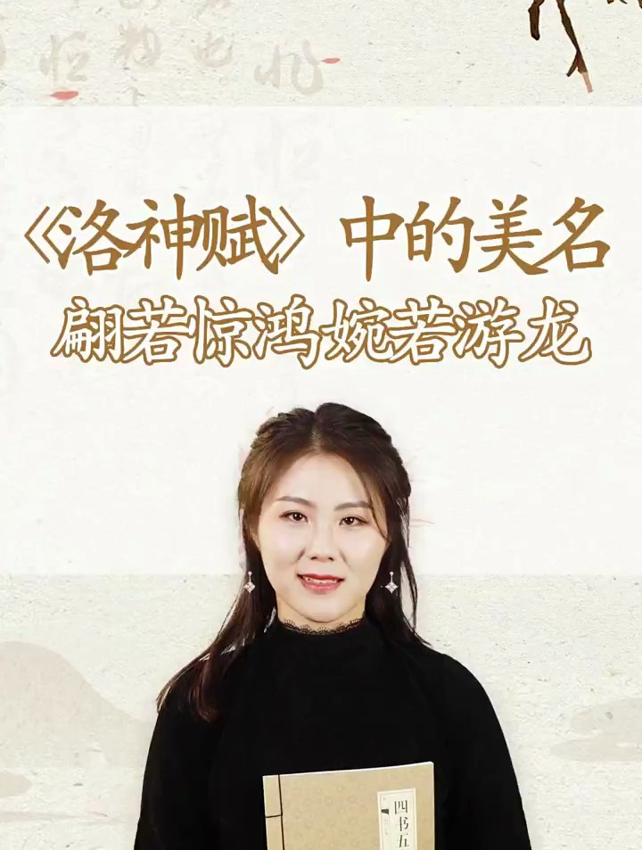《洛神赋》中很美很冷门的女孩名字,翩若惊鸿,婉若游龙!