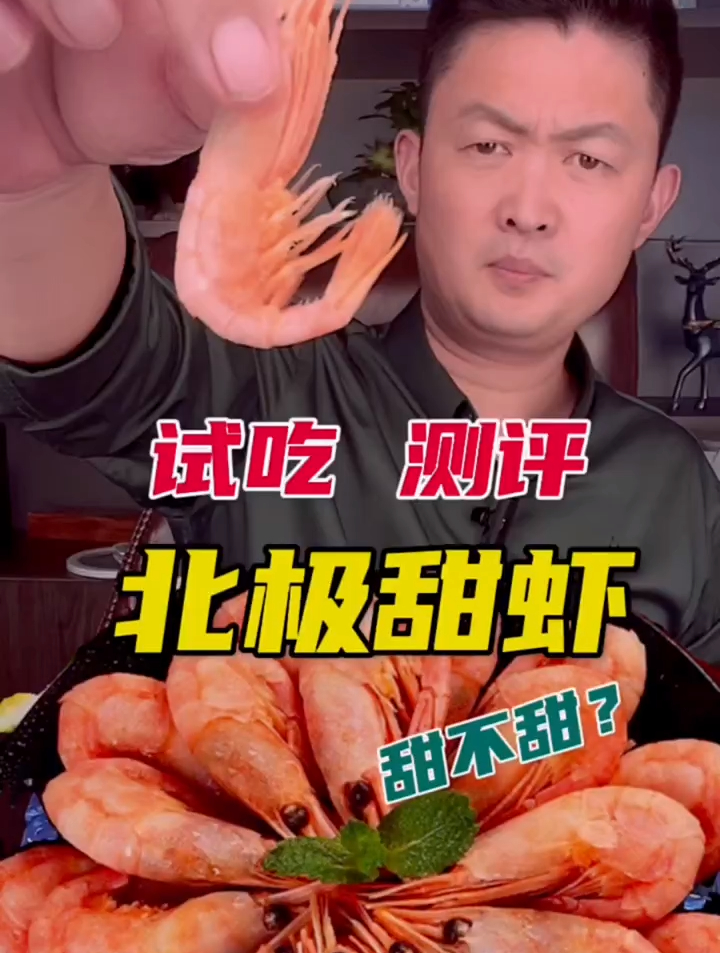 北极甜虾甜不甜?美食测评