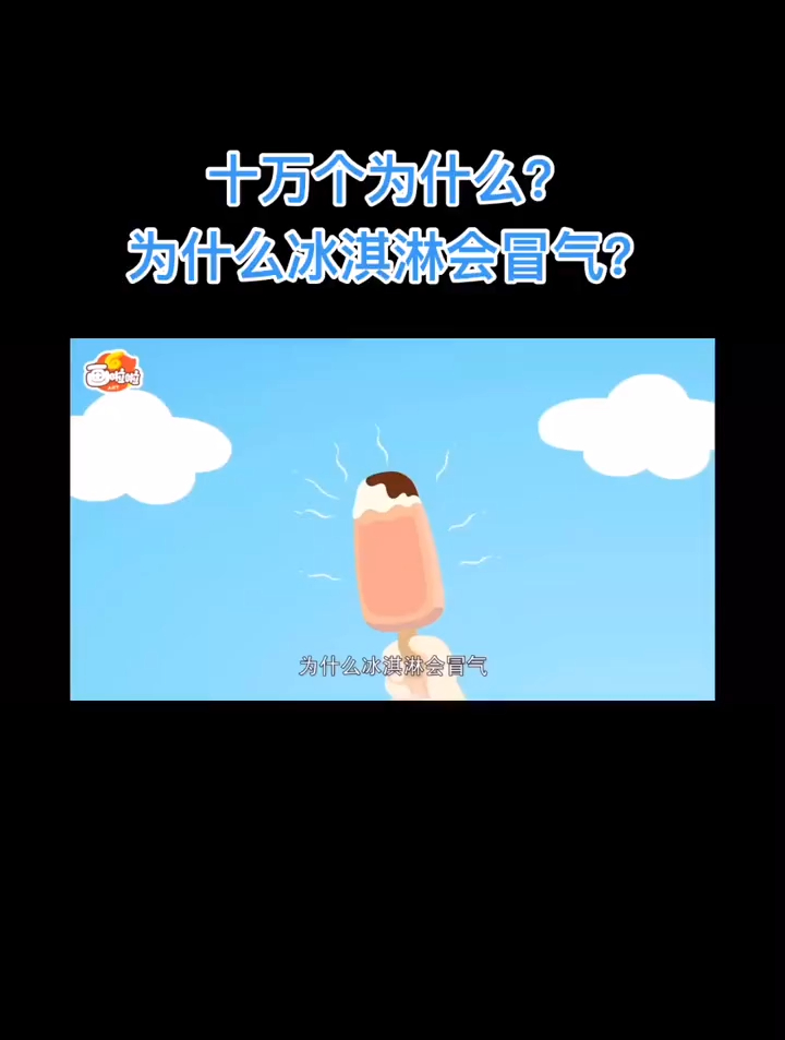十万个为什么?为什么冰淇淋会冒气?