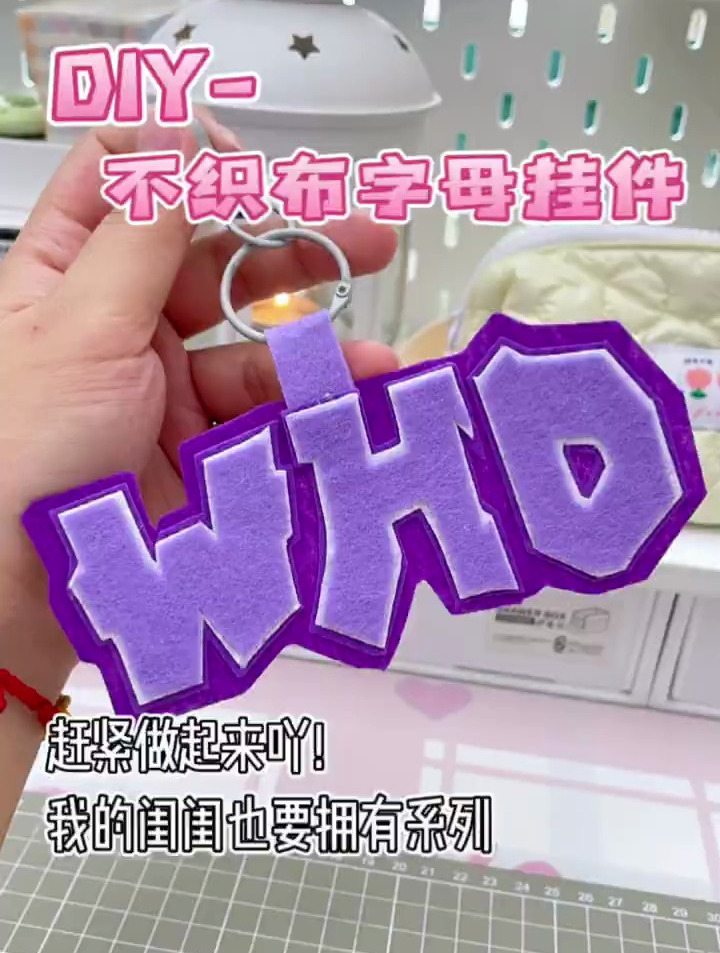 一起做不织布字母小挂件吧,赶紧做起来吖!我的闺蜜也要拥有系列