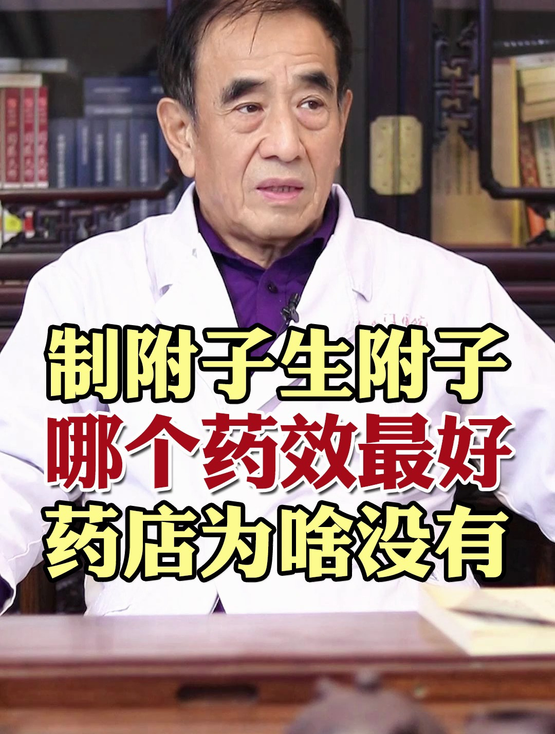 制附子生附子,哪个药效最好,药店为啥没有