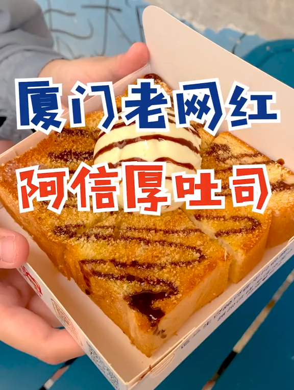曾厝垵这家阿信厚吐司我每次去都要排好长的队,呜呜呜,人太多了