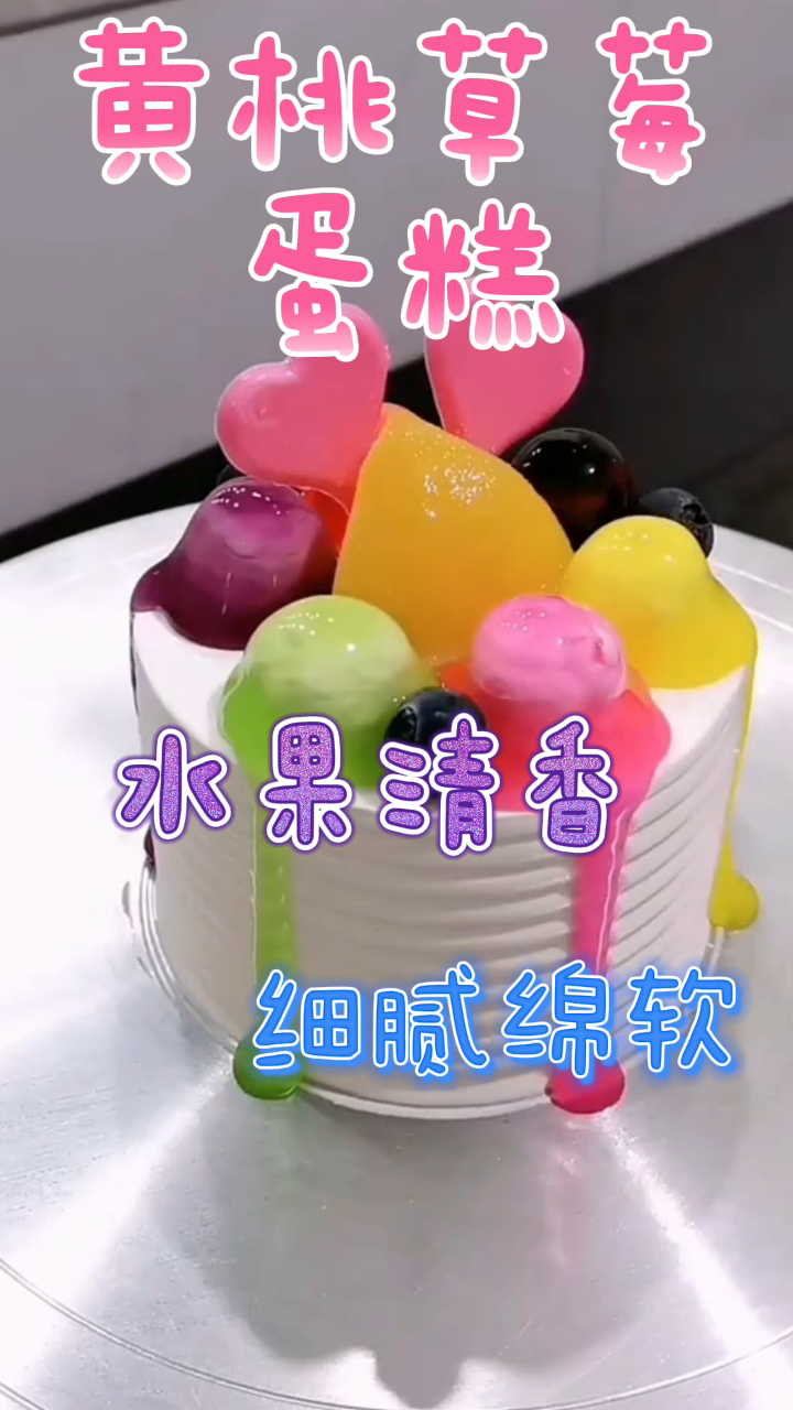 黄桃草莓蛋糕,水果清香细腻绵软,吃一口超满足!