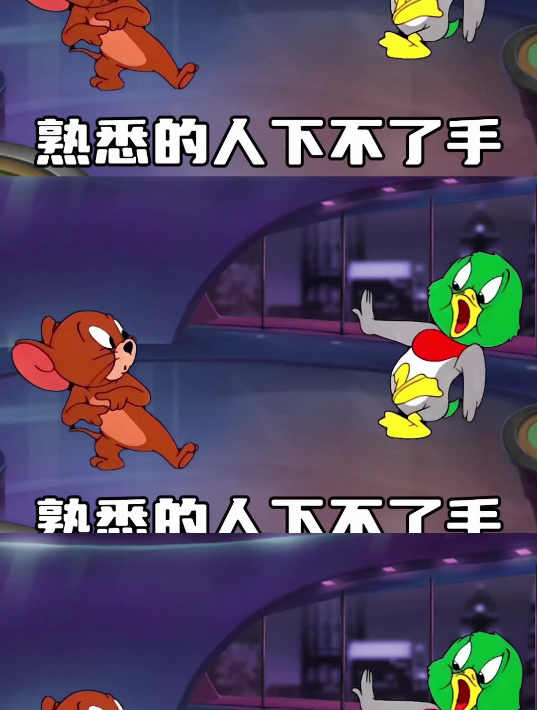 看完发给你单身的闺蜜 猫和老鼠表情包