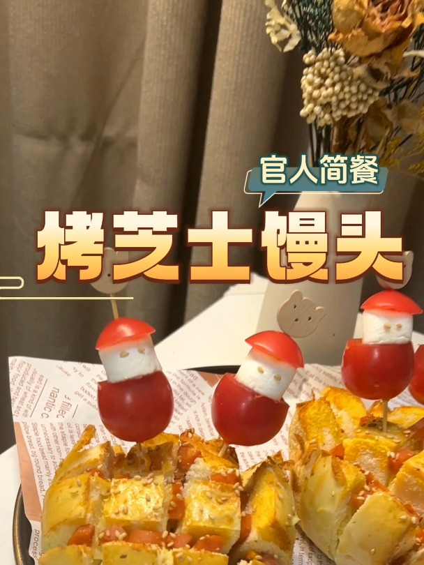 馒头的神奇吃法——烤芝士馒头,这么做太香了!快让对象做给你吃