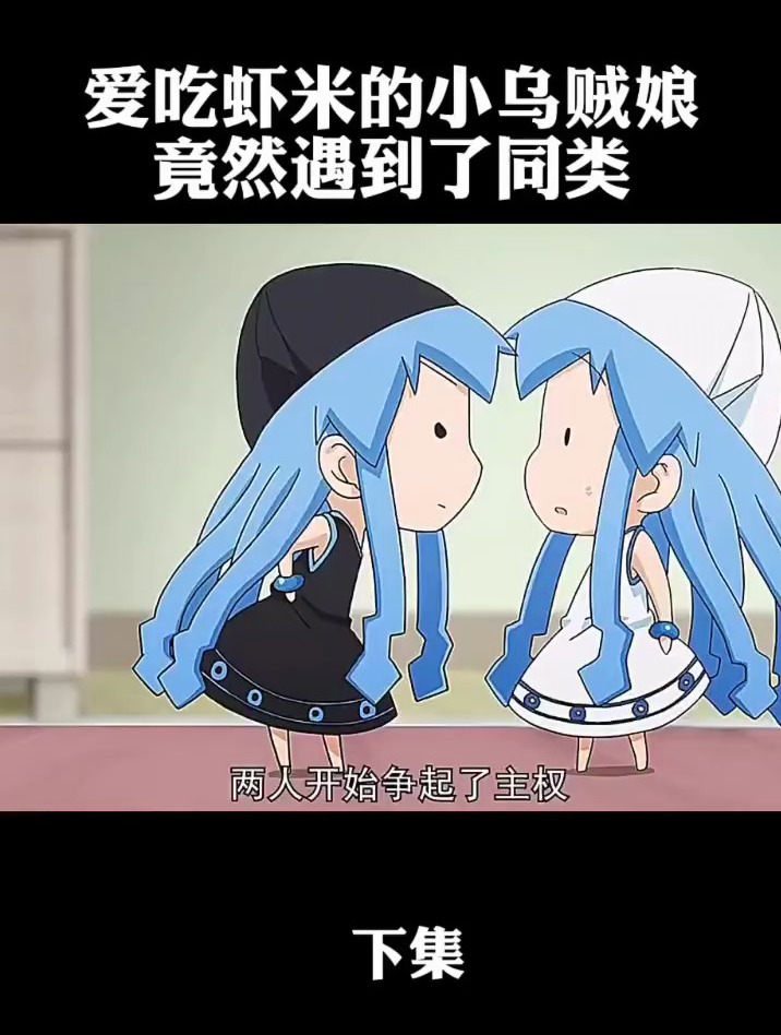 爱吃虾米的小乌贼娘,竟然遇到了同类