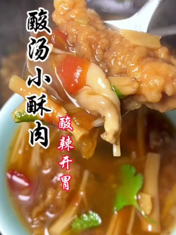 河南特色美食、酸汤小酥肉,酸辣开胃、家常美味、越喝越想喝!