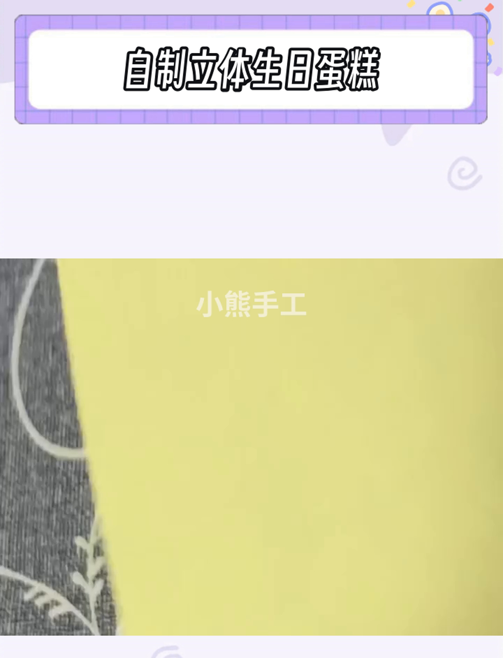 自制立体生日蛋糕