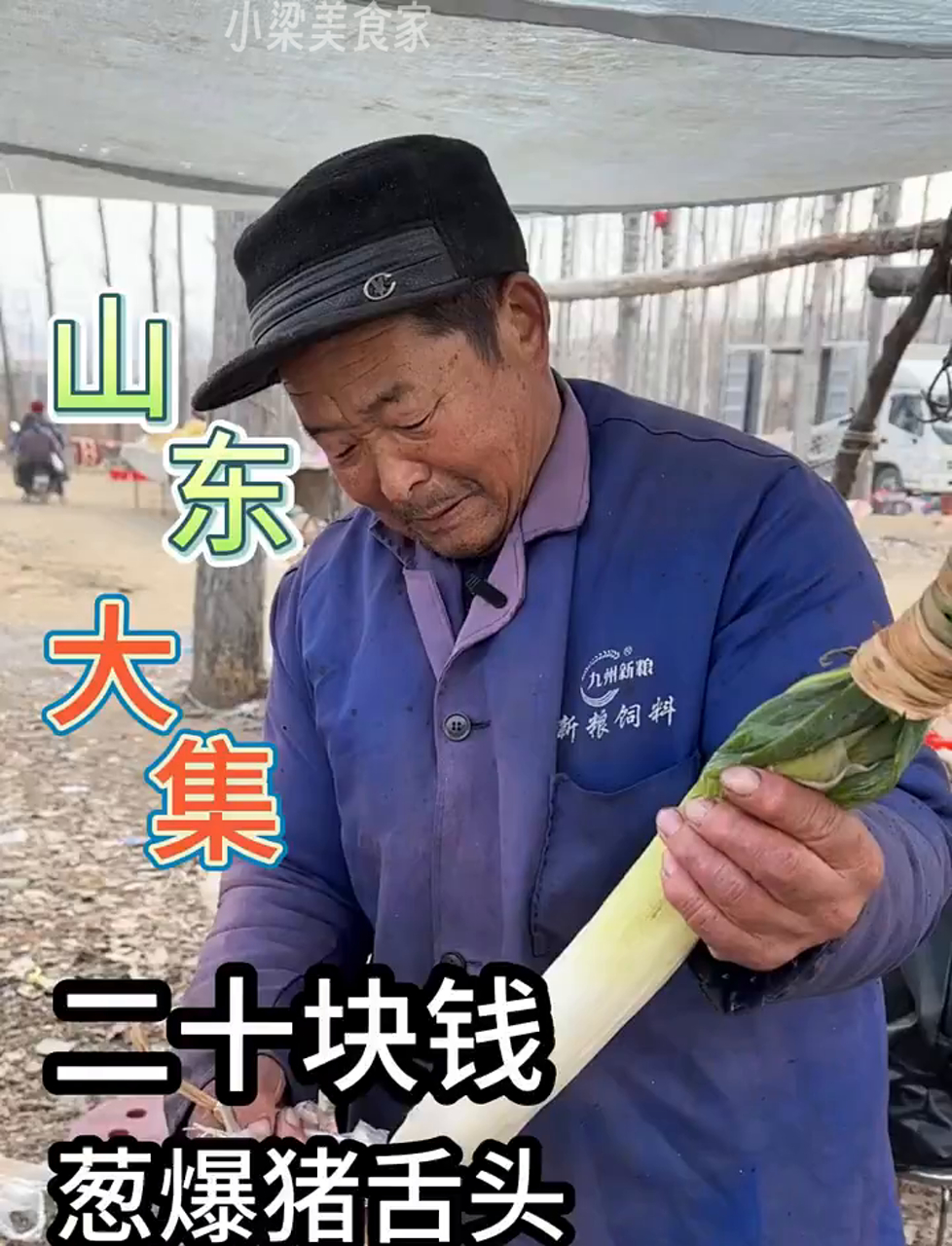 山东赶集大叔现场做猪舌头,才18块,加工费全免!