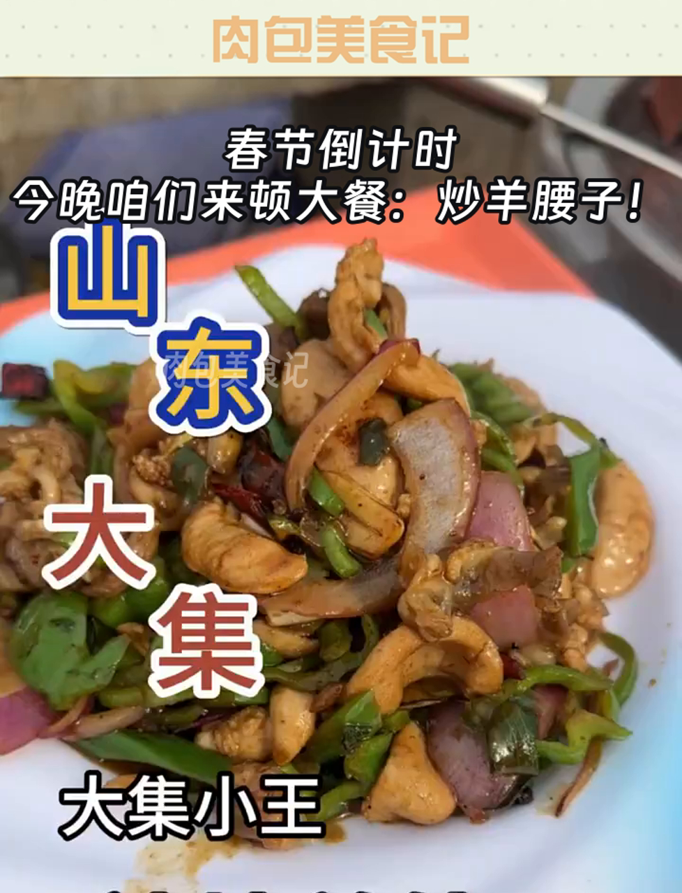 春节倒计时,今晚咱们来顿大餐:炒羊腰子!