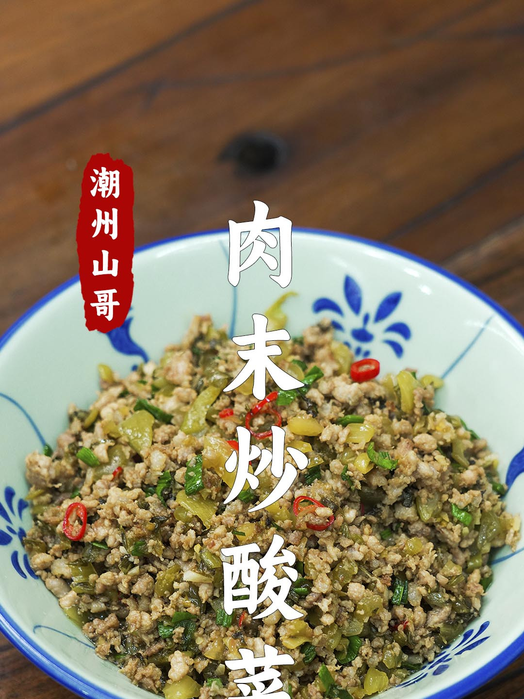 酸菜炒肉沫,潮汕家常下饭菜
