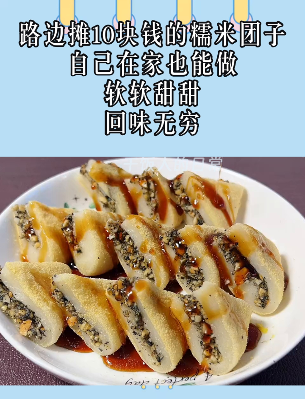路边摊10块钱的糯米团子,自己在家也能做,软软甜甜,回味无穷