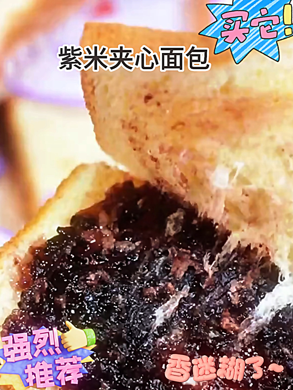 泓一 紫米面包 这个紫米夹心吐司我已经回购好多次啦!