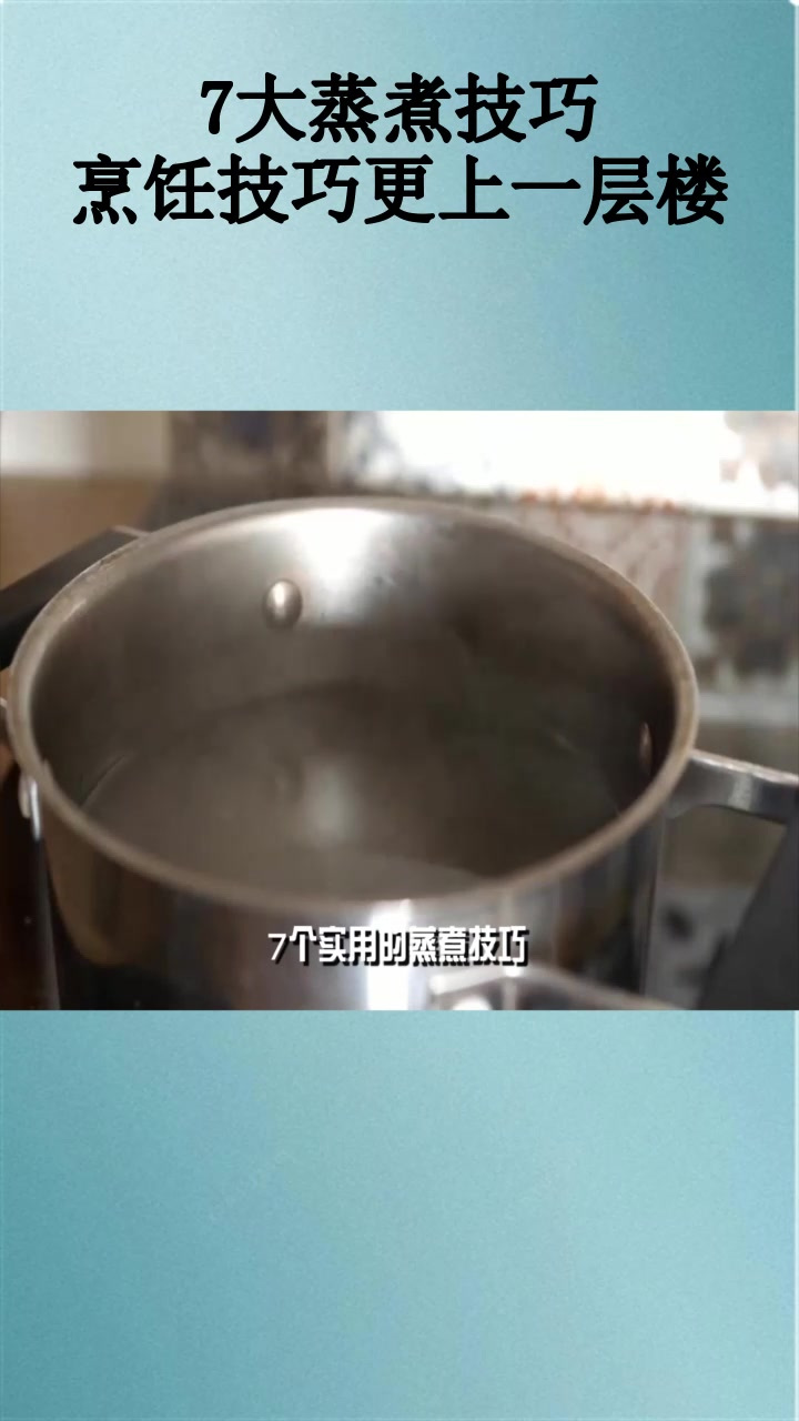7大蒸煮技巧,烹饪技巧更上一层楼