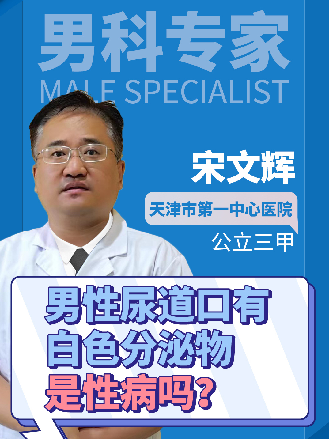 天津男科医院:男性尿道口有白色分泌物是性病吗?