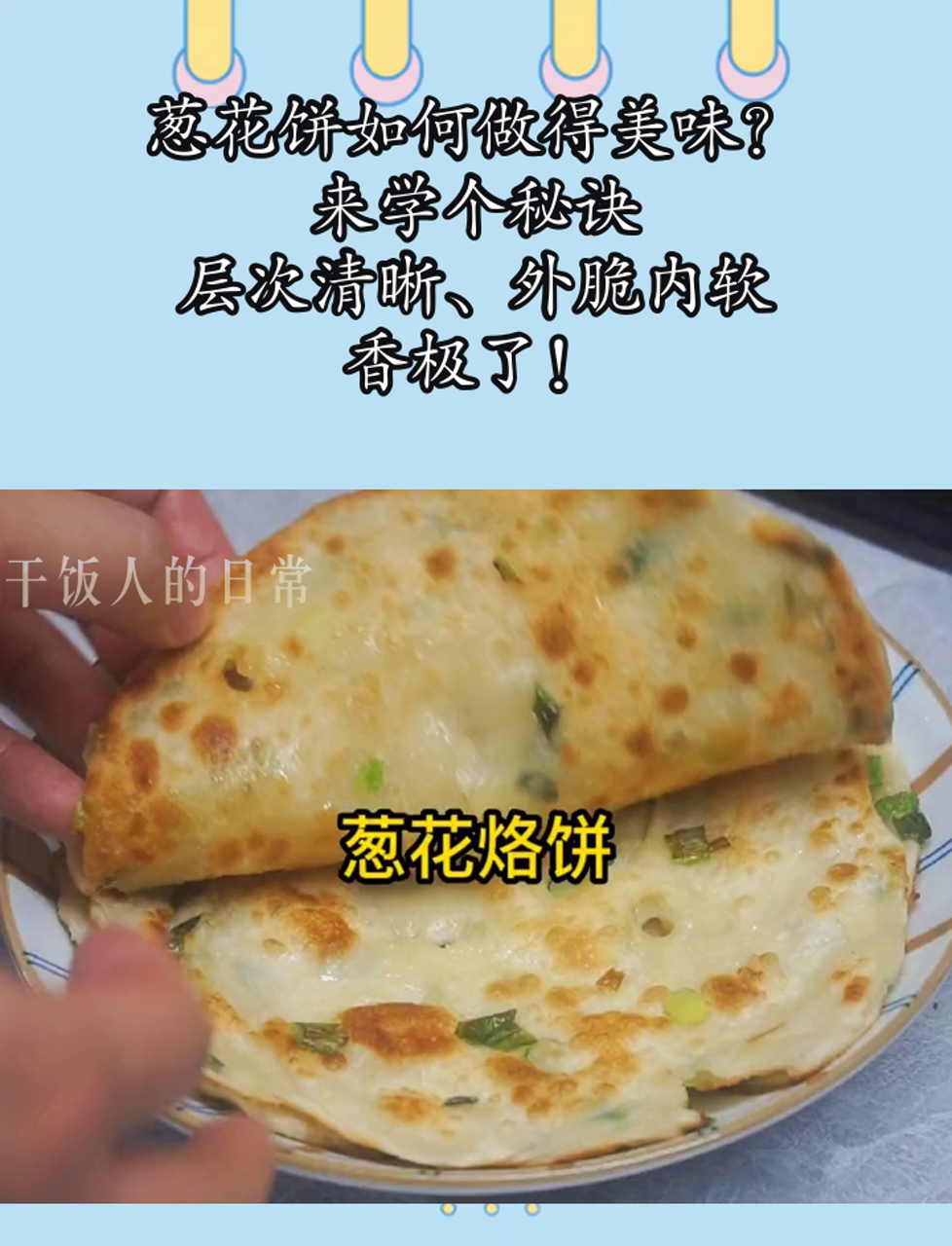 葱花饼如何做得美味?来学个秘诀,层次清晰、外脆内软,香极了!