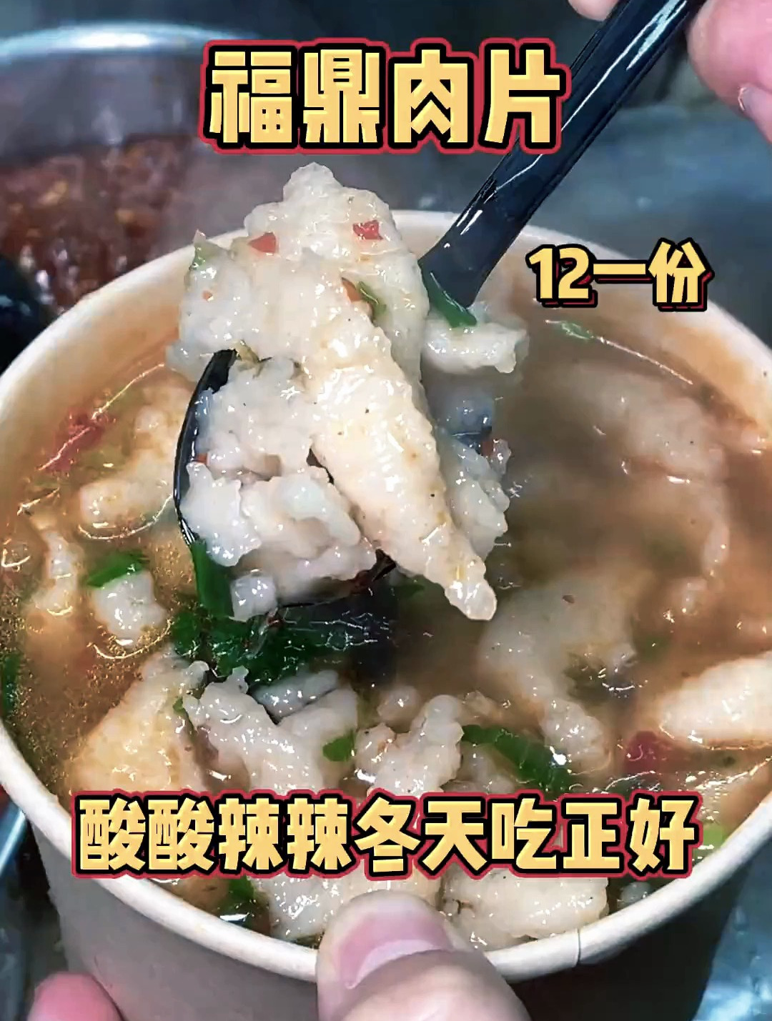 冬天在夜市来上一碗福鼎肉片舒服的嘞!