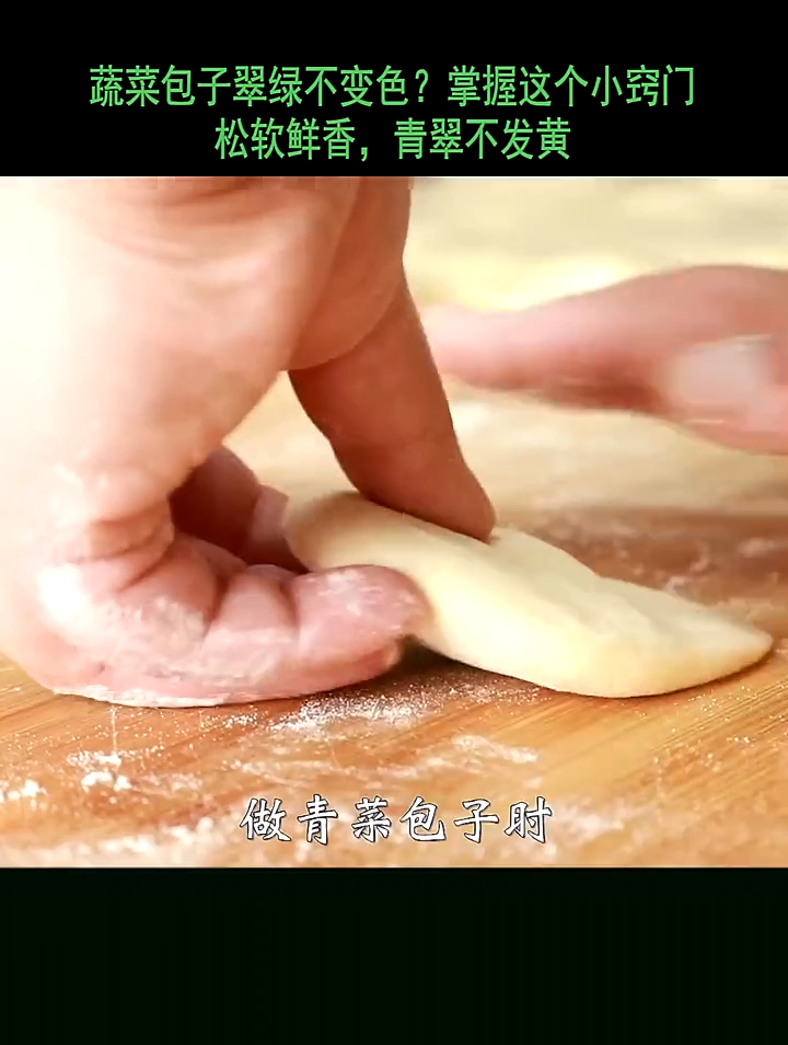 蔬菜包子不变色?掌握这个小窍门,青翠不发黄