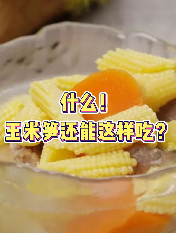 供不应求的玉米笋你吃过没?几种家常菜的做法,一定要学!