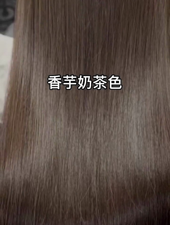 香芋奶茶色,显白发色