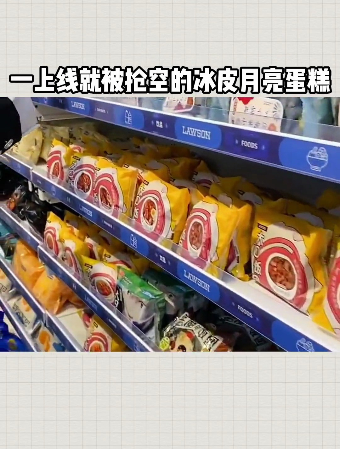 罗森零食热量测评|每次进店都被抢空的冰皮月亮蛋糕热量究竟如何