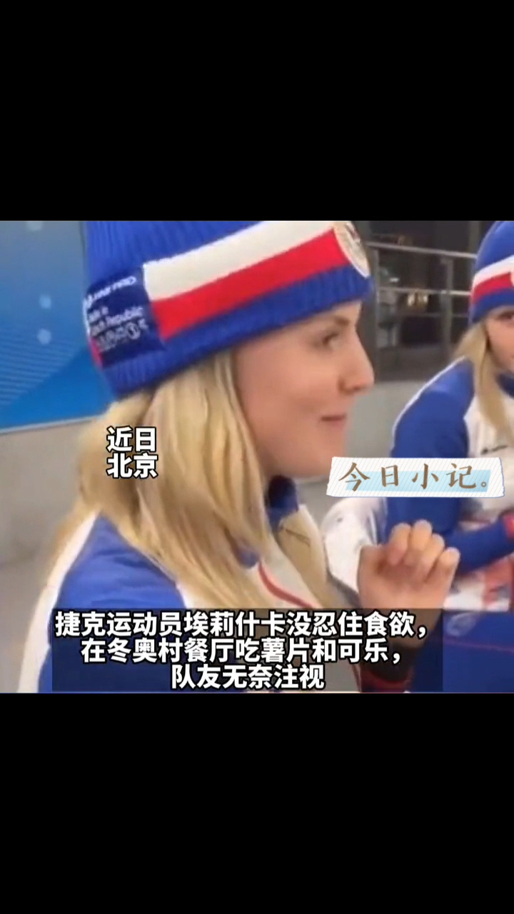 冬奥村外国运动员吃薯片喝可乐,品尝烤鸭烤串 队友无奈注视