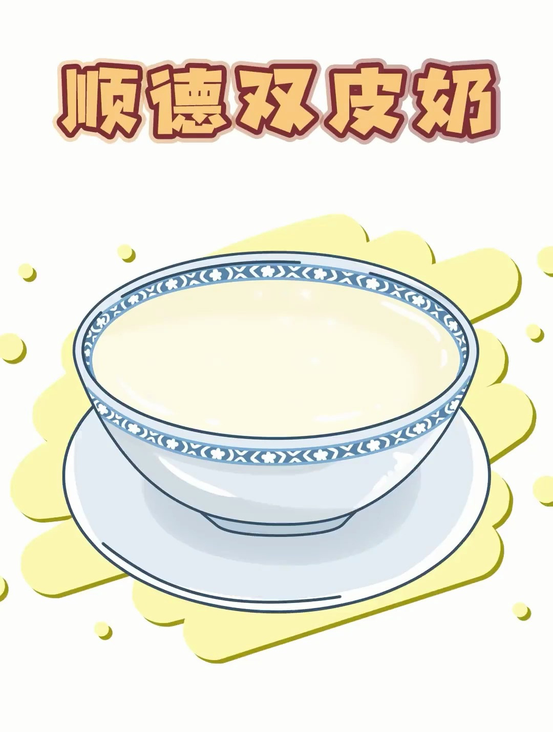 双皮奶的风味为何如此独特