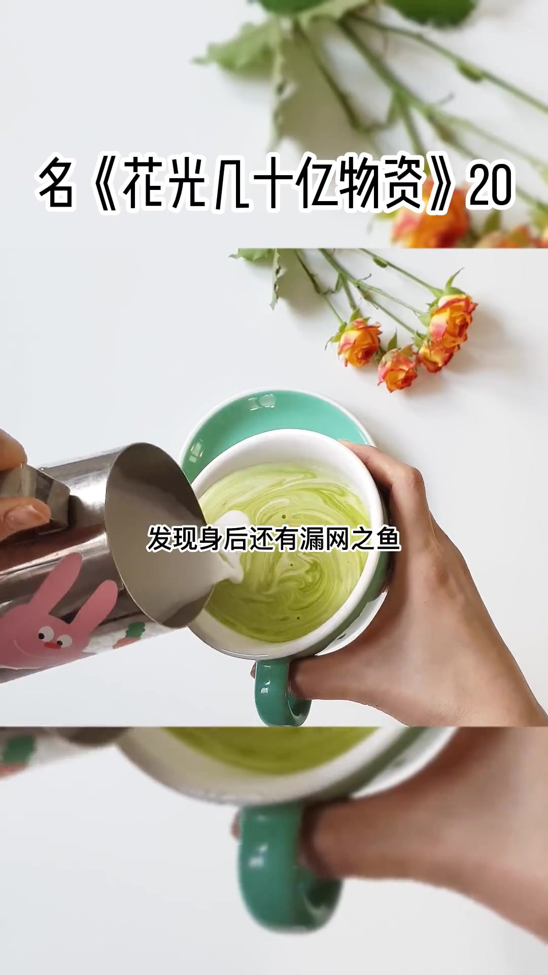 书名《花光几十亿物资》32