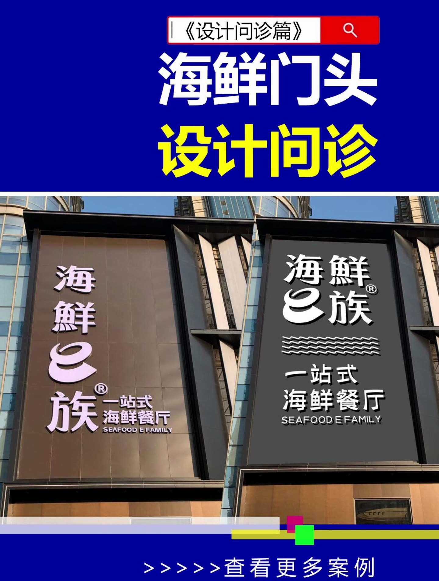 设计问诊:海鲜餐厅门头问诊!门头设计 海鲜门头 雨田侃设计