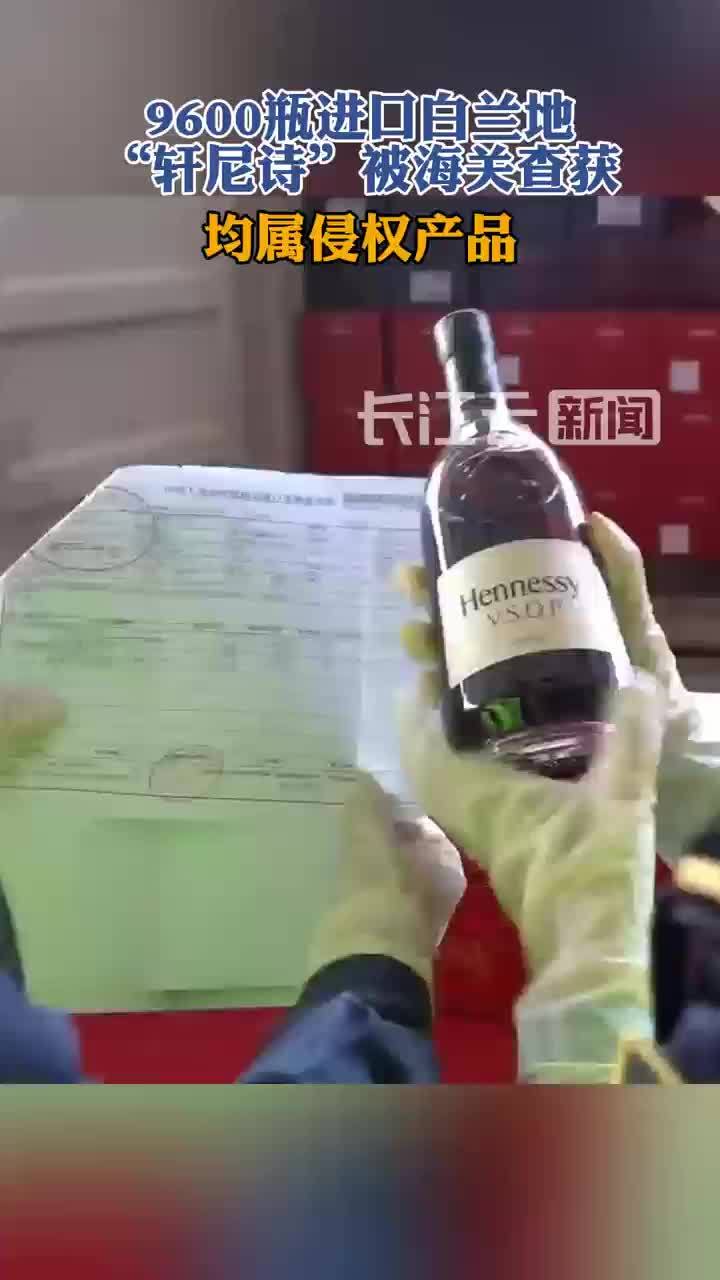 打击假洋酒!海关查获侵权白兰地“Hennessy”9600瓶