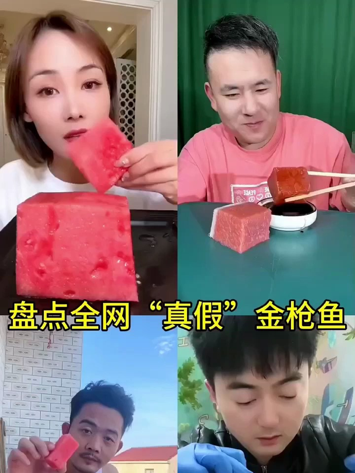 盘点全网真假金枪鱼,大家能看出来真假吗
