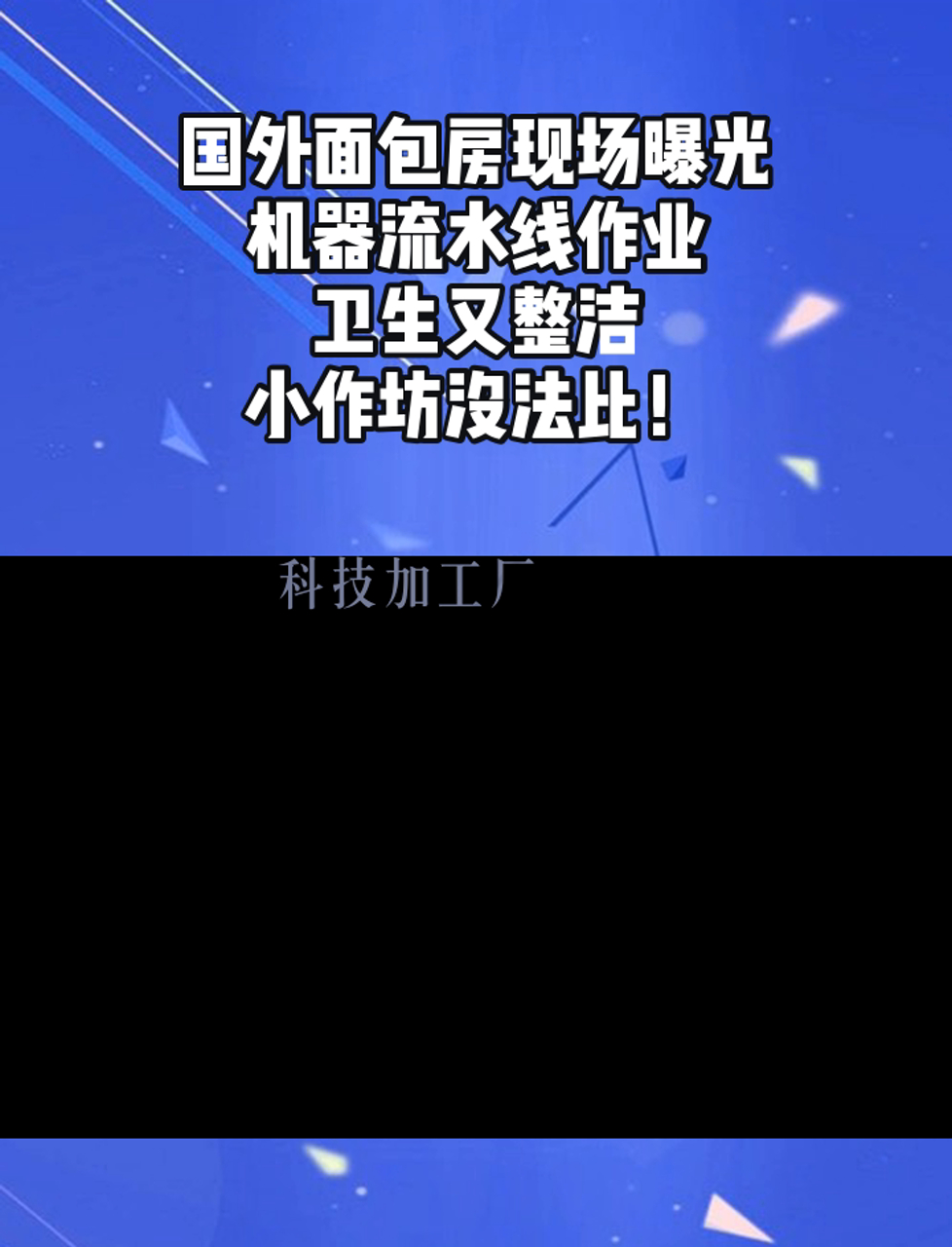 国外面包房现场曝光,机器流水线作业,卫生又整洁,小作坊没法比!
