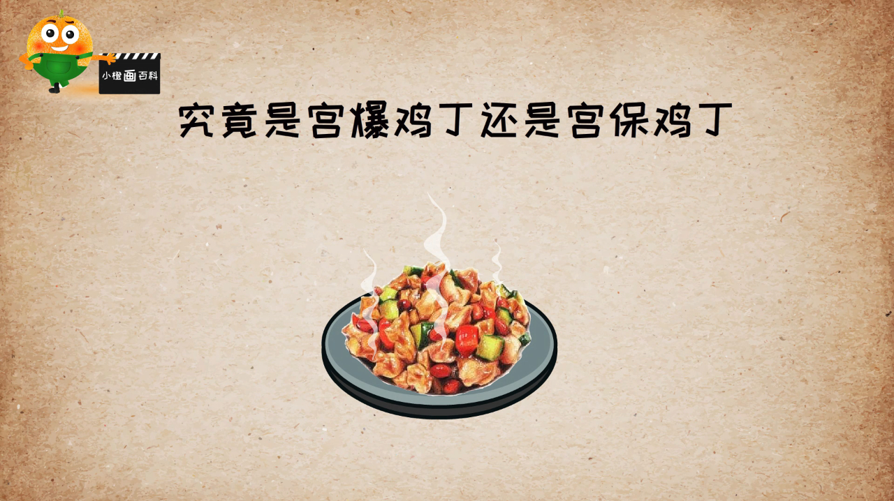 究竟是宫爆鸡丁还是宫保鸡丁