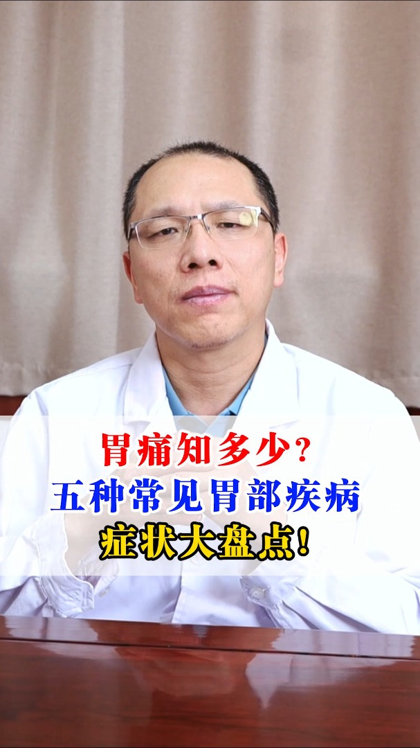 胃痛知多少?五种常见胃部疾病症状大盘点!