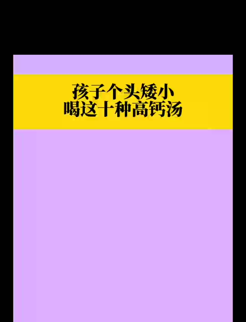 孩子个子矮!喝这十种高钙汤,猛长个
