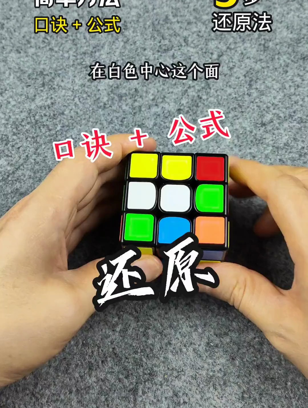 三阶魔方5步还原法练习