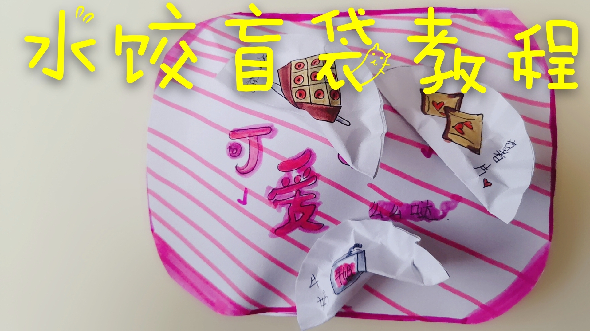 零食水饺盲袋教程 简单好学 喜欢的朋友都来学学吧