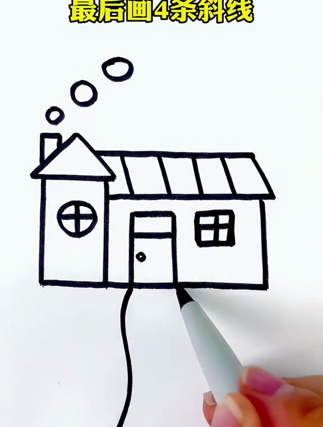 用1+1=2画房子,超级简单,跟我学起来吧!儿童简笔画