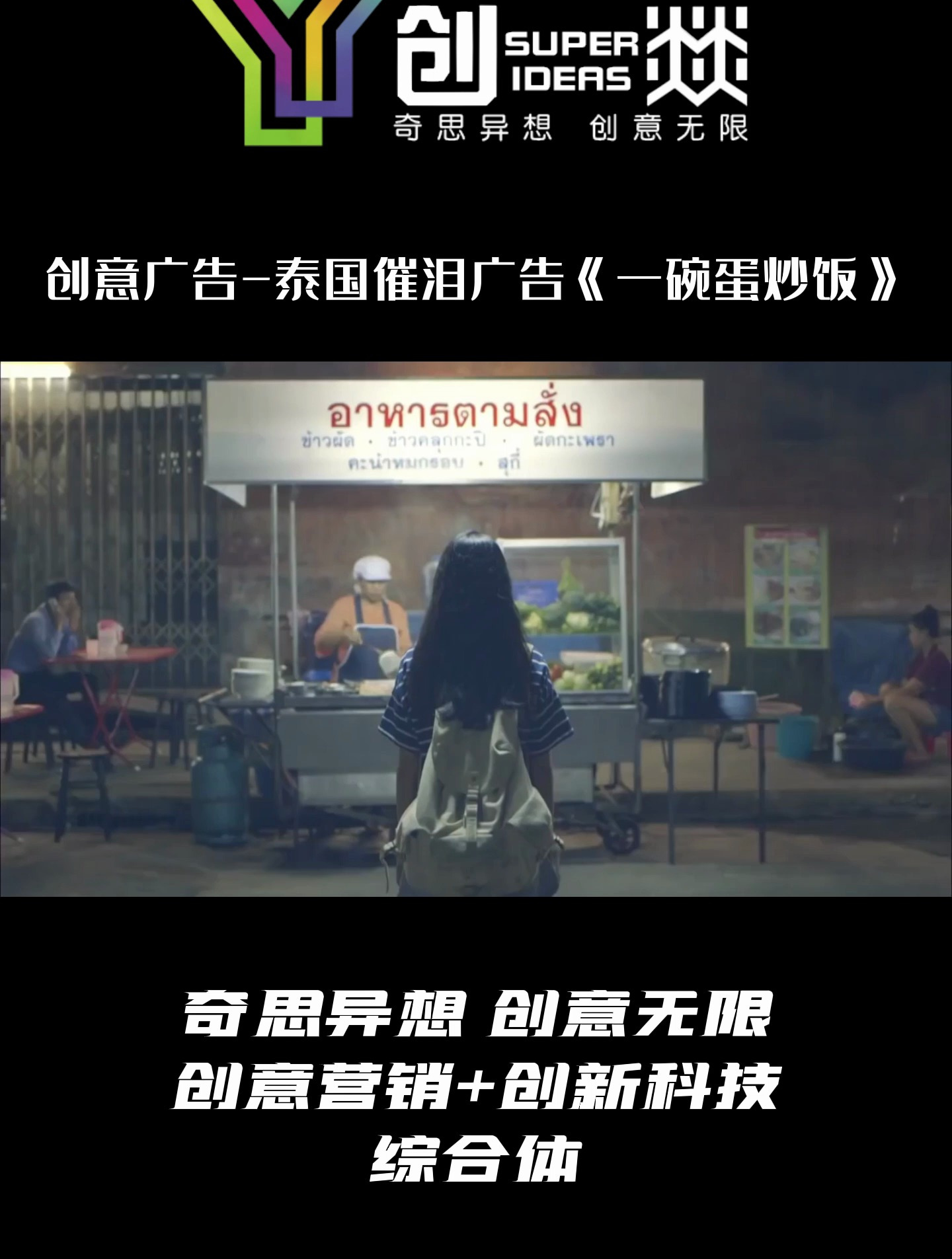 泰国催泪广告《一碗蛋炒饭》