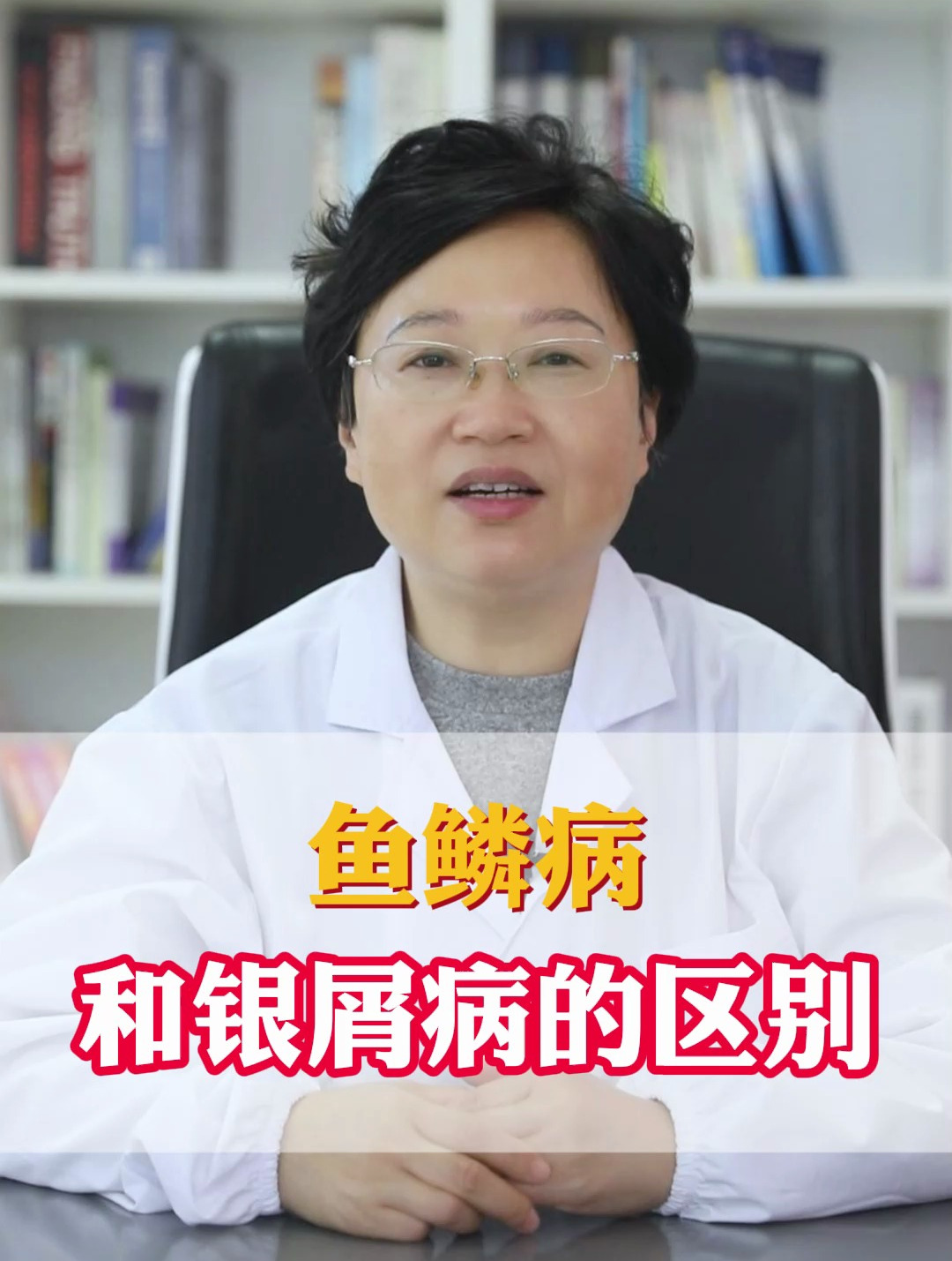 鱼鳞病和银屑病的区别