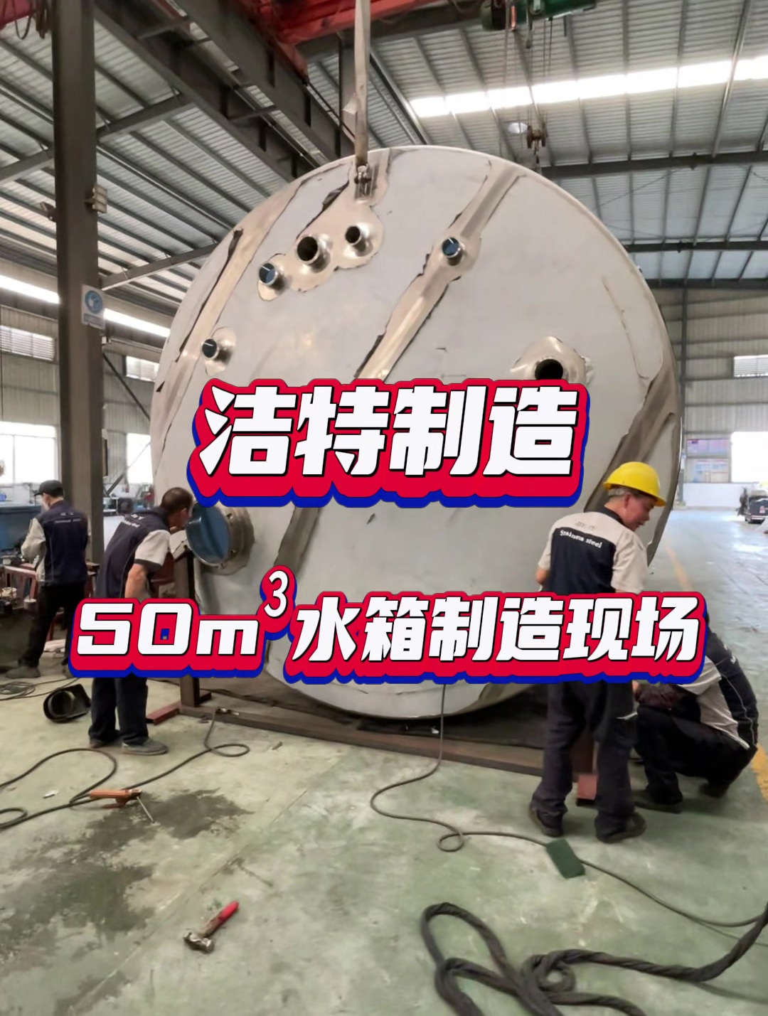 50立方不锈钢水箱大型立式储水罐巨型水箱制作现场